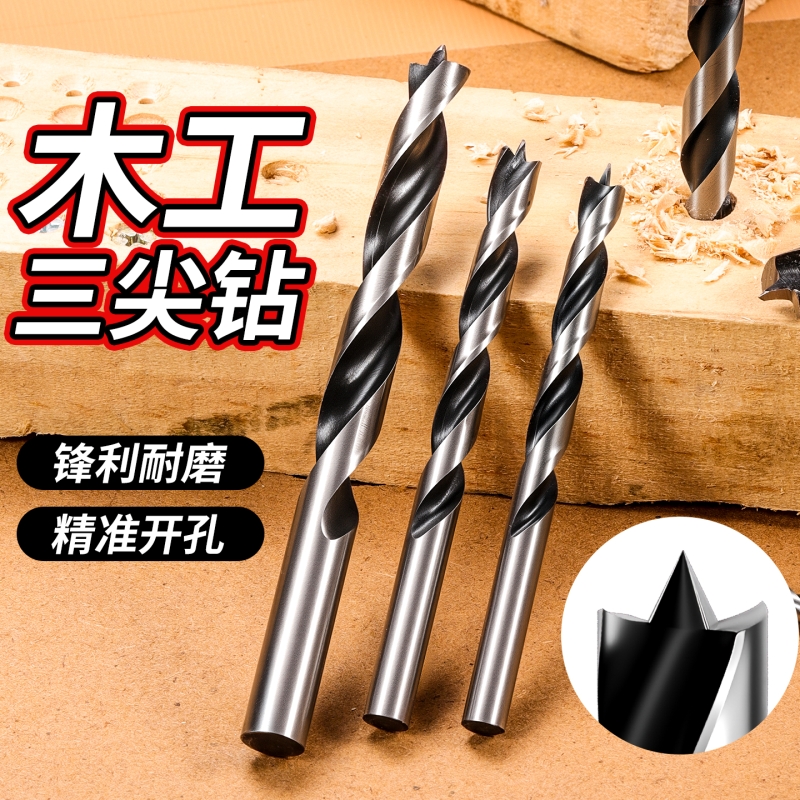 手电钻专用木工三尖钻精准开孔木头清边麻花钻木板塑料支罗钻耐磨