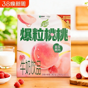 1月蒙牛真果粒白桃树莓240g*10盒高端缤纷系列牛奶饮品爆粒桃桃