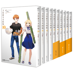 任选 全套11册【首刷】卫宫家今天的饭漫画1-10卷 菜谱画集特装版fate小说卫宫家的饭漫画书籍TAa日本动漫周边实体书 天闻角川