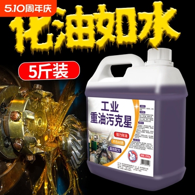 工业重油污清洁剂油烟净