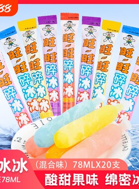 旺旺黑皮碎冰冰78ml可乐葡萄菠萝饮料果冻混合冰棒水果解暑冰沙