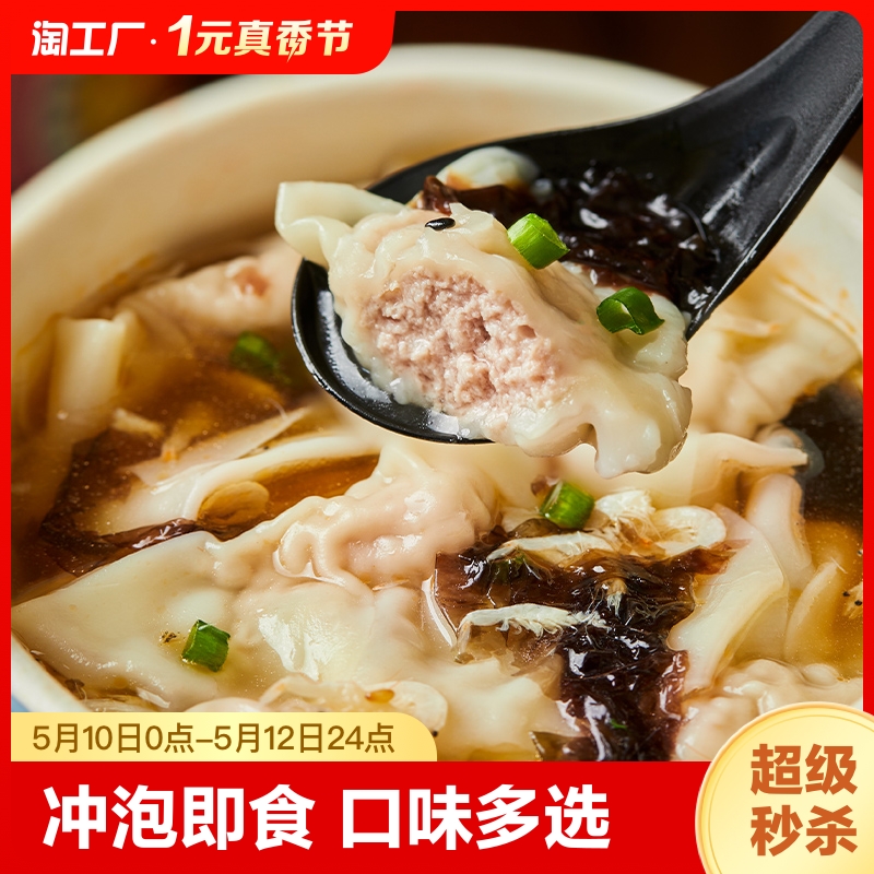 小馄饨即食早餐速食品营养懒人云吞食物免煮混沌泡面整箱冲泡方便