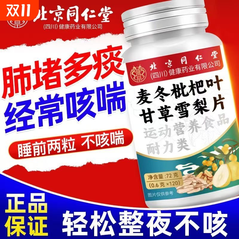 麦冬枇杷叶甘草雪梨片化痰润肺