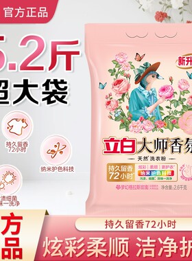 立白大师香氛洗衣粉大包装5.2斤