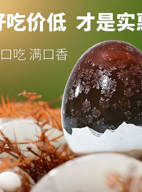 怡满村松花皮蛋溏心蛋无铅开袋即食软糯精选农家鸭蛋去壳工艺