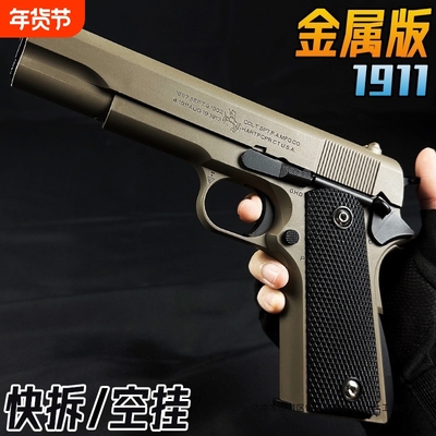 伯莱塔M1911软弹玩具枪m92男孩成人玩具手枪模型礼物乖巧金属新款
