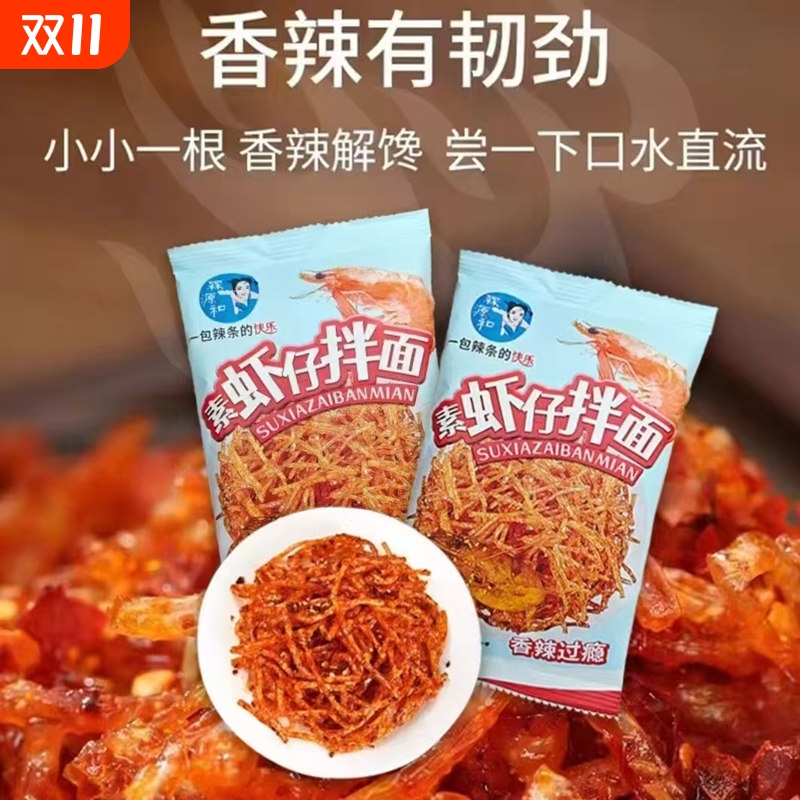 素虾仔拌面辣条老式麻辣条香辣好吃休闲小零食宿舍解馋