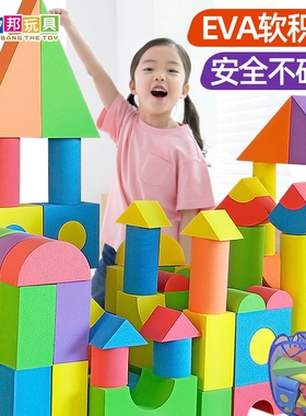 eva泡沫积木大号颗粒2宝宝3周岁6软海绵块拼装幼儿园益智兼容乐高