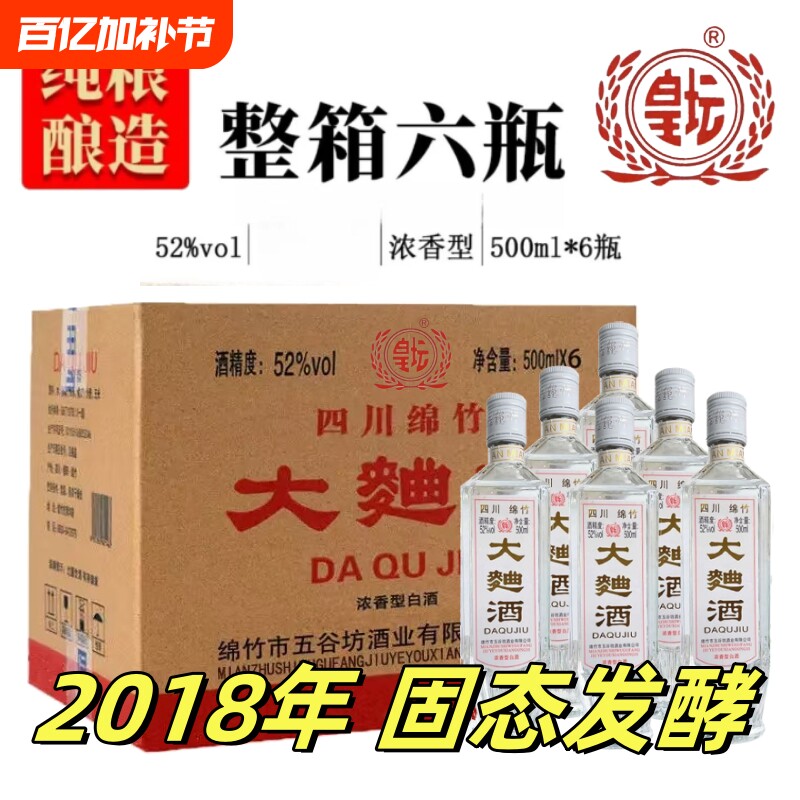 正宗四川绵竹2018年大曲酒整箱官方正品纯粮食老酒52度浓香型白酒