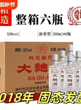 正宗四川绵竹2018年大曲酒整箱官方正品纯粮食老酒52度浓香型白酒