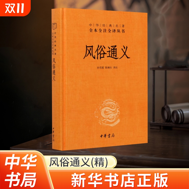 中华书局风俗通义精孙雪霞译中华经典名著全本全注全译丛书正版书籍周易