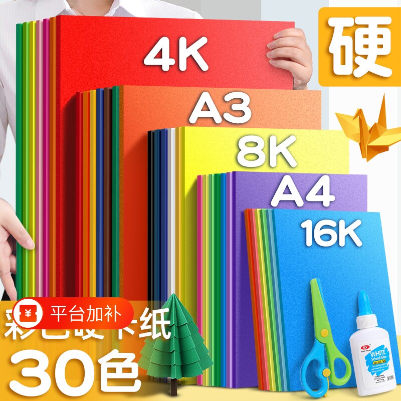 4K折纸硬彩色卡纸大张幼儿园4开加厚手工美术专用剪纸画画厚卡纸环创贺卡材料包美术课大尺寸白色大红色立体