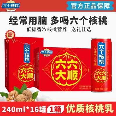 六个核桃六六大顺礼盒核桃乳240ml*16罐植物蛋白饮料整箱中秋送礼