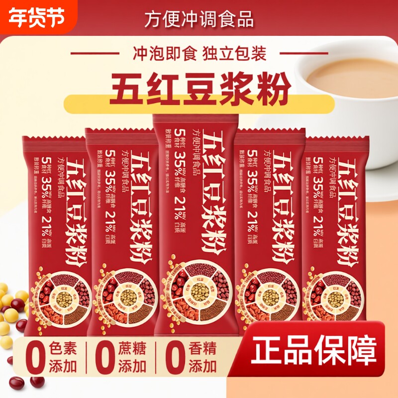 五红豆浆粉膳食纤维即食冲饮女士营养早餐代餐独立包装冲泡小包装