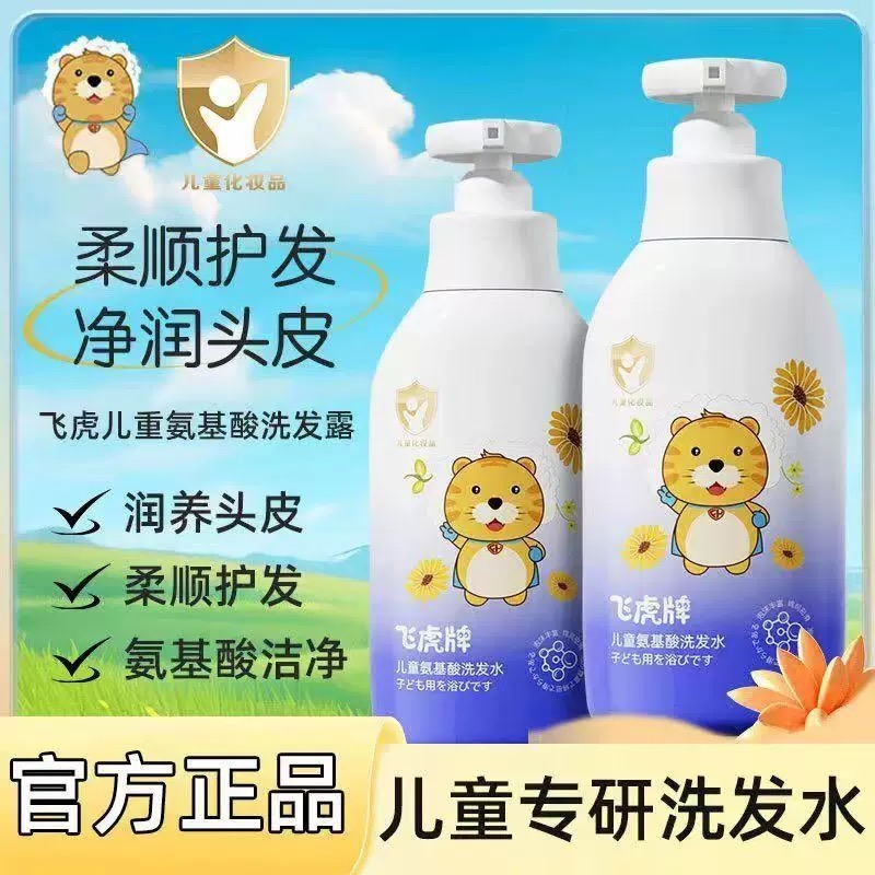 飞虎牌儿童氨基酸洗发水控油去屑