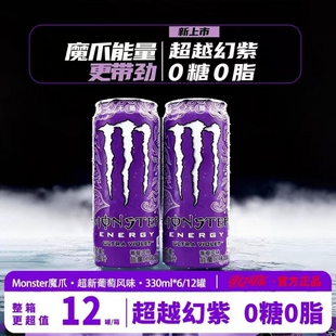 紫魔爪 12罐无糖维生素能量饮料 可口可乐魔爪超越幻紫330ml