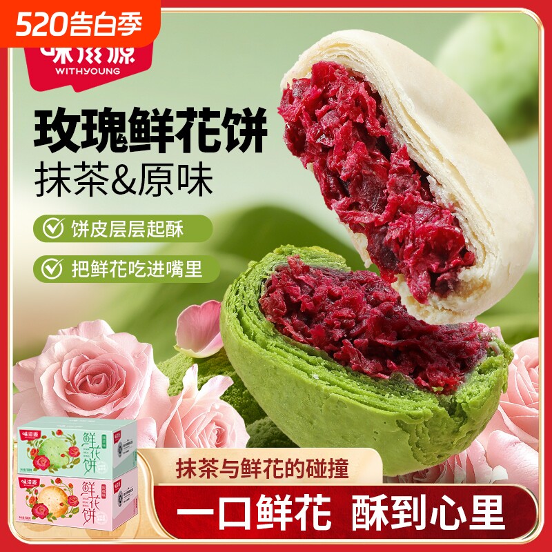 特色玫瑰鲜花饼500g中式即食糕点心宿舍休闲零食小吃抹茶健康美味