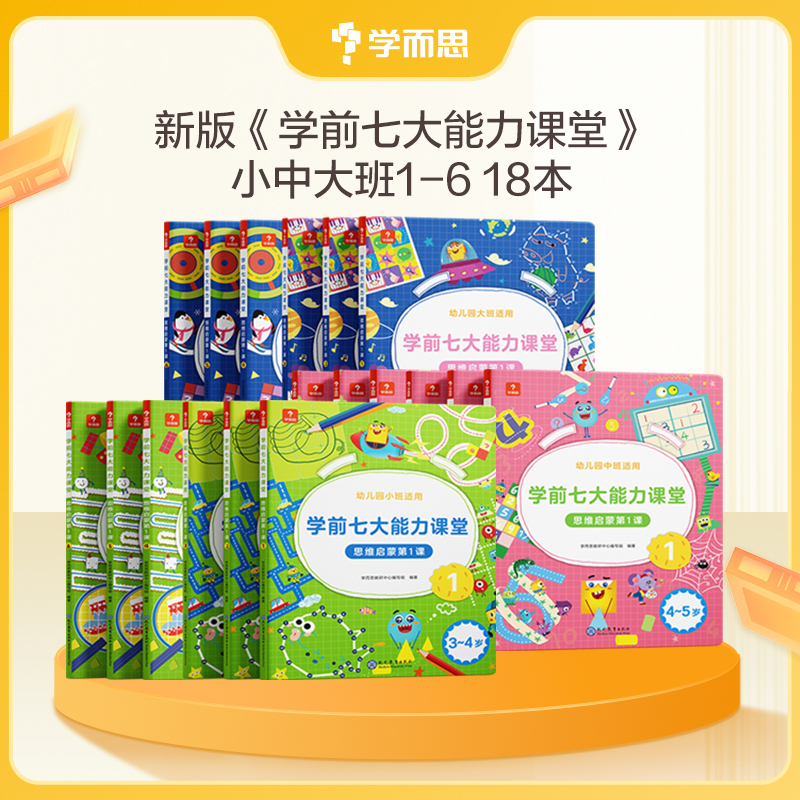 学而思学前七大能力课堂思维启蒙
