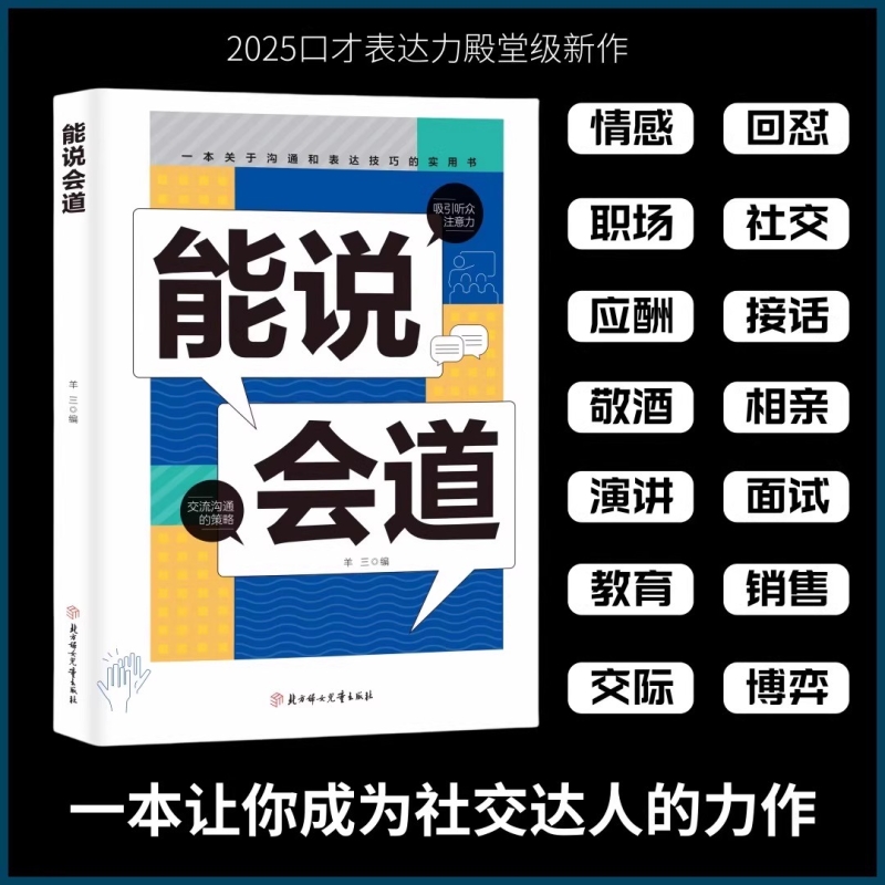 抖音同款能说会道情感职场人际社交提升高情商口才表达力交际高手发言高情商口才表达高效率沟通话语言艺术社交技巧心理学