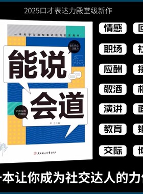 抖音同款能说会道情感职场人际社交提升高情商口才表达力交际高手发言高情商口才表达高效率沟通话语言艺术社交技巧心理学