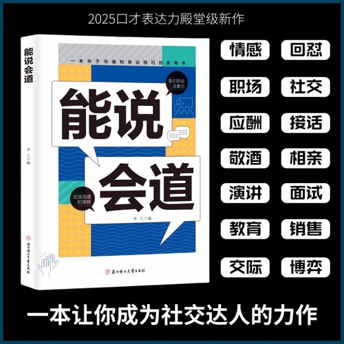 抖音同款能说会道情感职场人际社交提升高情商口才表达力交际高手发言高情商口才表达高效率沟通话语言艺术社交技巧心理学