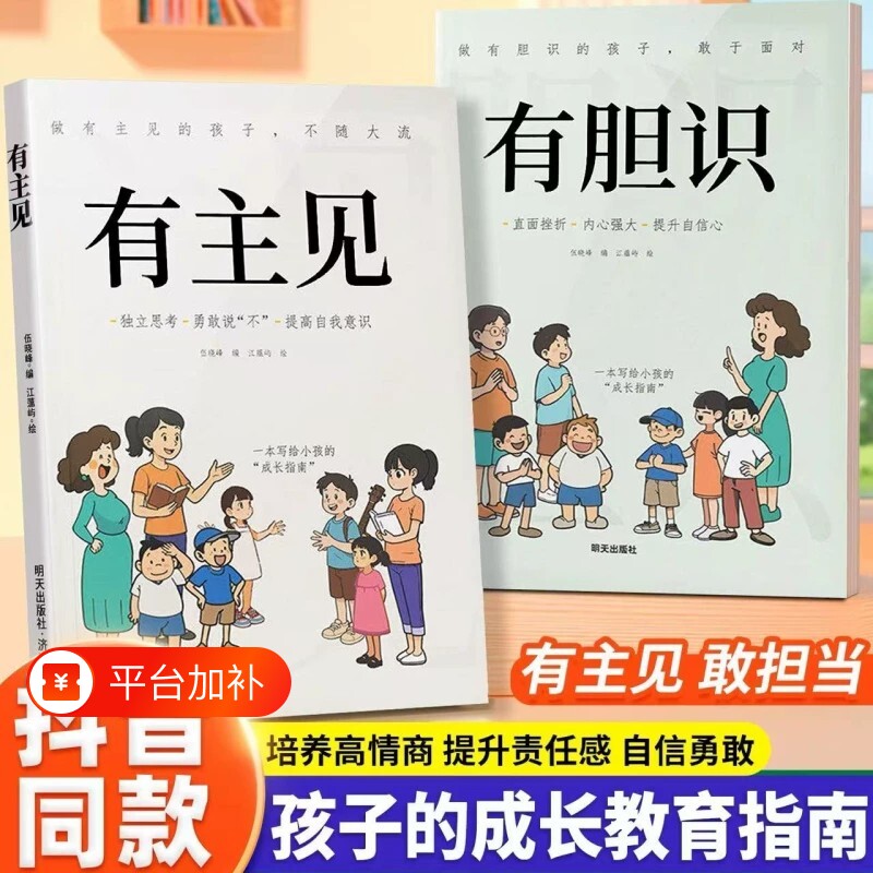 抖音同款漫画版有主见有胆识儿童成长家庭教育指南书籍独立思考提高内心强大自信的孩子勇敢阅读培养心理担当学校故事儿童书籍情商