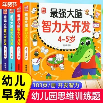 智力大开发2-3-4-5-6岁益智游戏书儿童头脑动脑数学思维训练幼儿园大小中班找规律连线练习册左右脑专注力早教逻辑认知全脑找不同