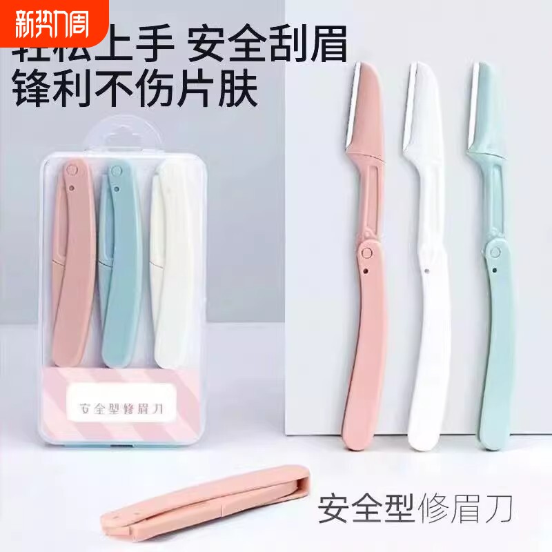 安全型修眉刀初学者刮眉刀女新手折叠式微距学生盒装防刮伤