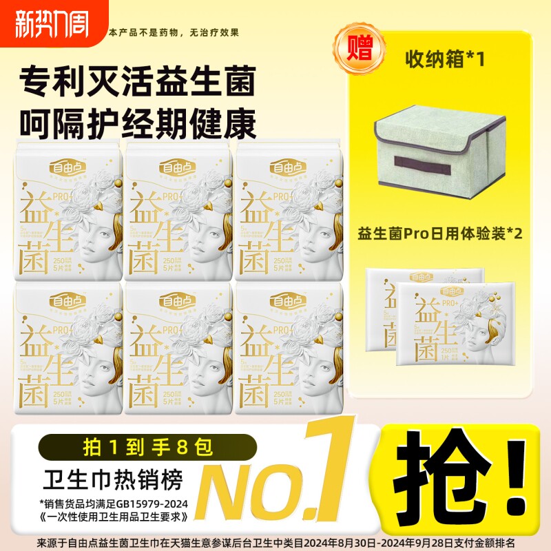 自由点益生菌卫生巾pro日用夜用组合装超薄姨妈巾官方旗舰店正品