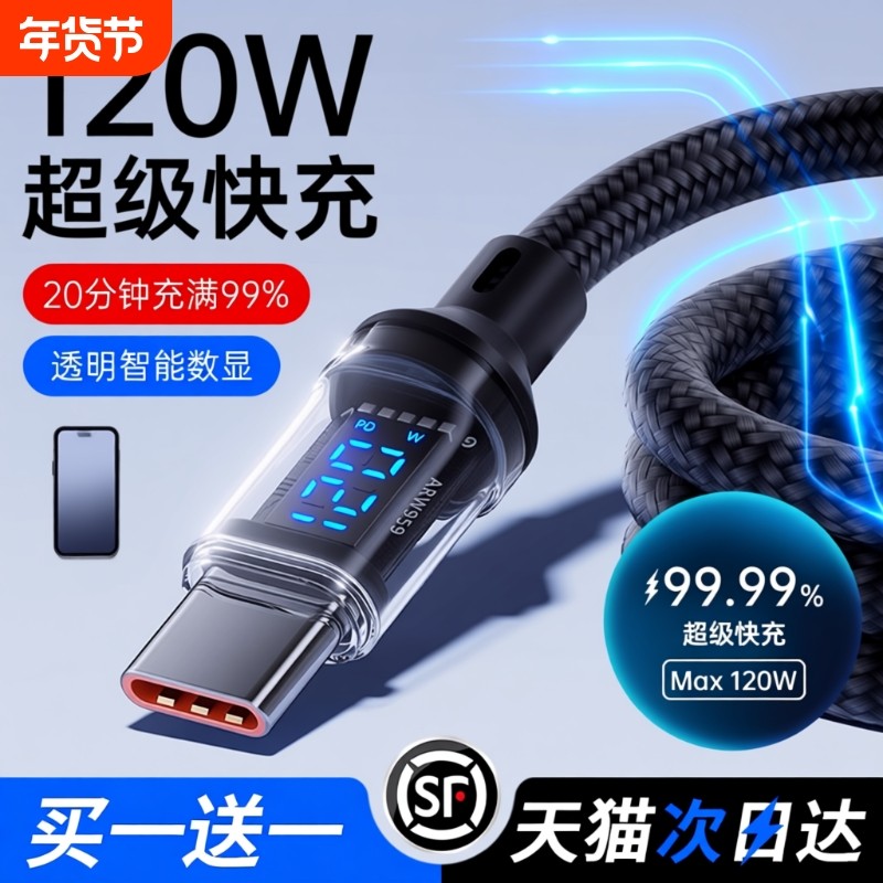 Type-c数据线120W超级快充适用华为oppo小米vivo安卓手机闪充100W充电器线车载6A数显编织通用智能断电正品