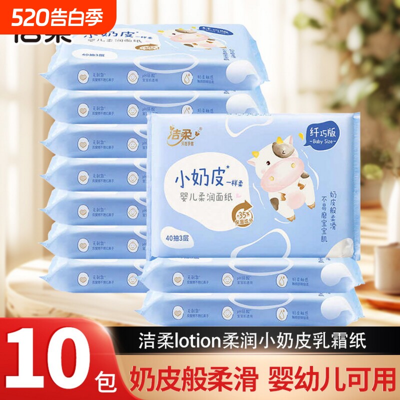 【实惠装】洁柔抽纸小奶皮保湿纸巾乳霜纸新生婴儿宝宝面巾