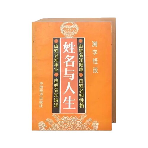 全新正版姓名与人生一字定乾坤？解码姓名对性格与命运的深层影响解锁命名的人生寓意象法