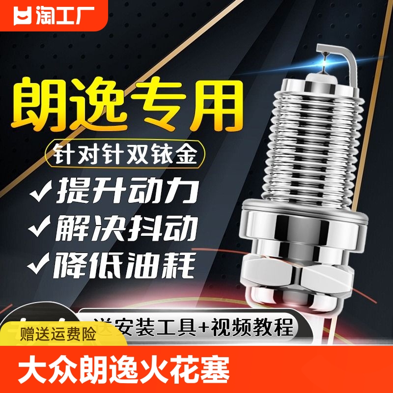 大众朗逸火花塞1.2t经典1.4t原厂1.6l火嘴2.0l原装适配双铱金激光