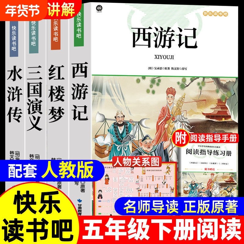 四大名著原著正版小学生版 快乐读书吧五年级必读的课外书下册全套彩图中国 青少年版本西游记三国演义红楼梦水浒传完整阅读书籍