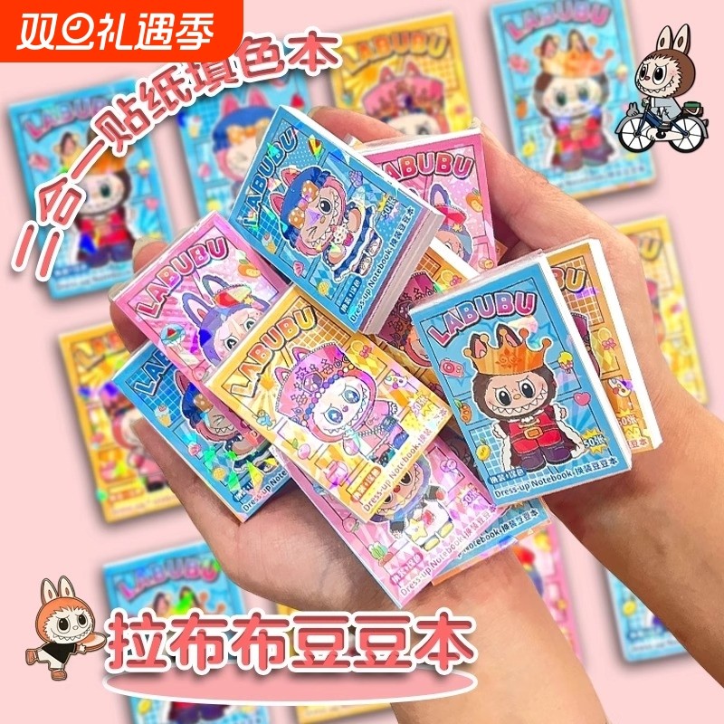 新款拉布布可爱卡通迷你豆豆本画画换装贴纸二合一小学生手帐素材贴纸