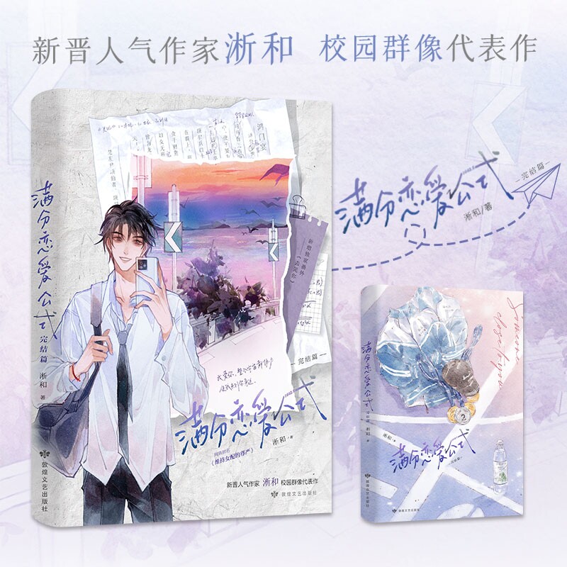 当当网 满分恋爱公式完结篇 网络原名：维持女配的尊严 新晋人气作家淅和校园群像代表作  青春文学言情轻小说正版畅销书图片