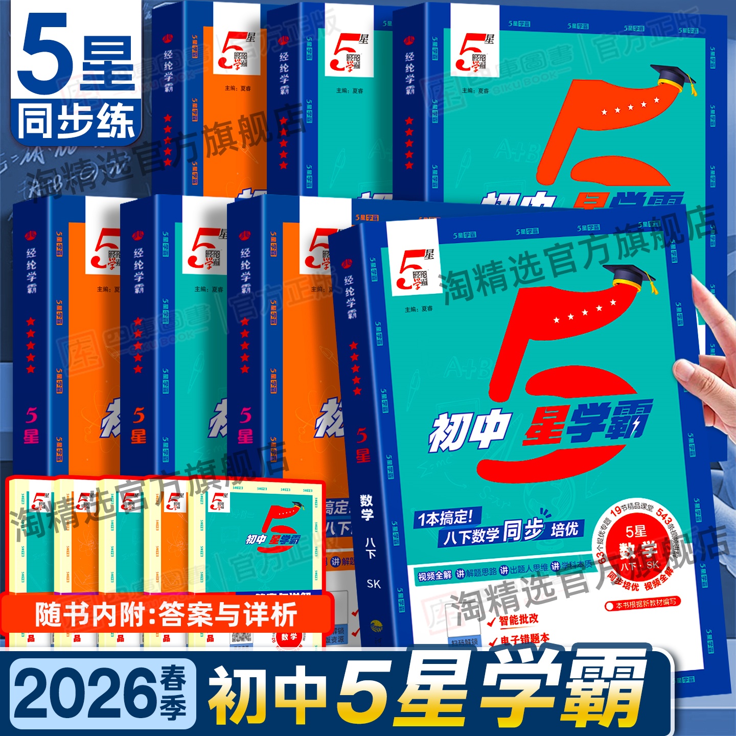 2026春初中5星学霸7-9年级语数英