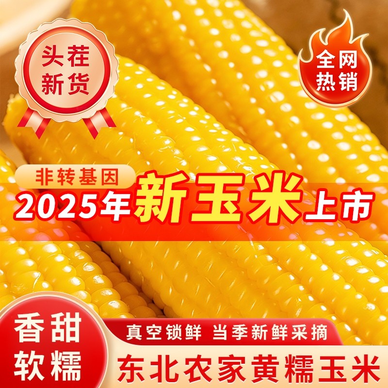 一把锄头黄糯玉米棒东北真空粗粮主食新鲜粘黄糯甜苞米代餐早餐