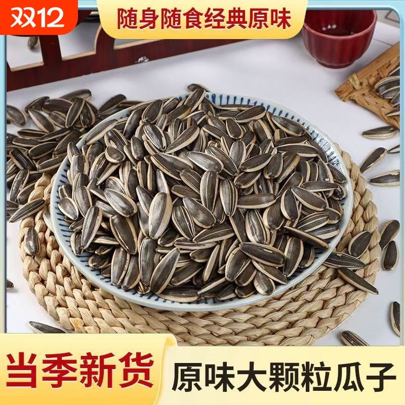 当季新货原味瓜子葵花籽炒熟干炒瓜子大颗粒追剧炒瓜子零食