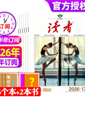 读者杂志2026年现货订阅