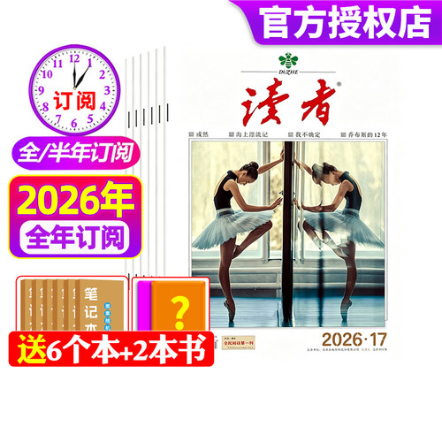 读者杂志2026年现货订阅