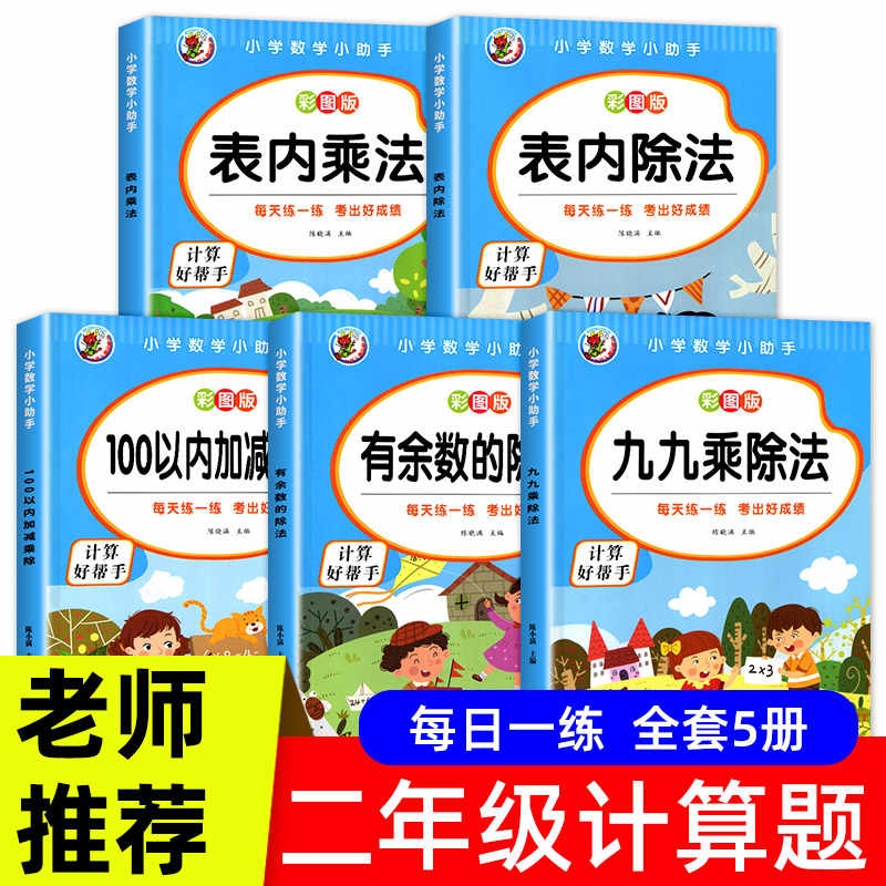 小学二年级数学表内乘法除法九九乘除法99口诀表100以内加减乘除法口算题卡人教版2年级上下册5本有余数的练习题每日训练计算专项