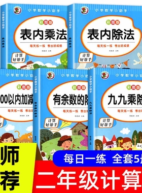 小学二年级数学表内乘法除法九九乘除法99口诀表100以内加减乘除法口算题卡人教版2年级上下册5本有余数的练习题每日训练计算专项