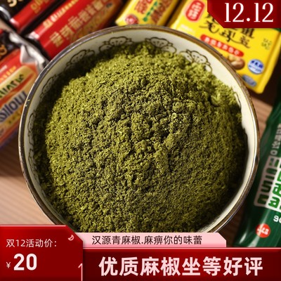 川渝都爱吃的青花椒现磨粉