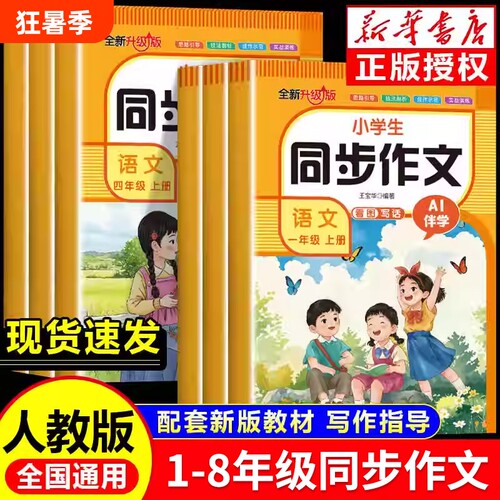 2025新版同步作文人教版小学生一二三四五六七八年级上册语文教材小学看图写话一二年级阅读理解专项训练素材书课堂课本范文作业