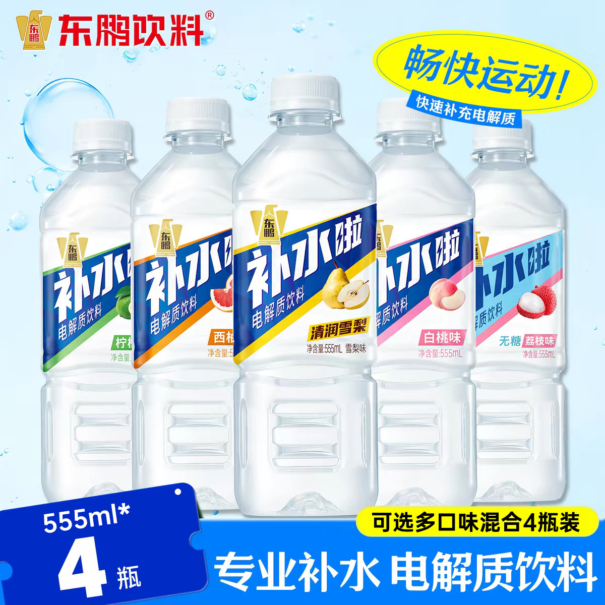 东鹏补水啦电解质水饮料555ml*4瓶五种口味运动健身补充无糖西柚