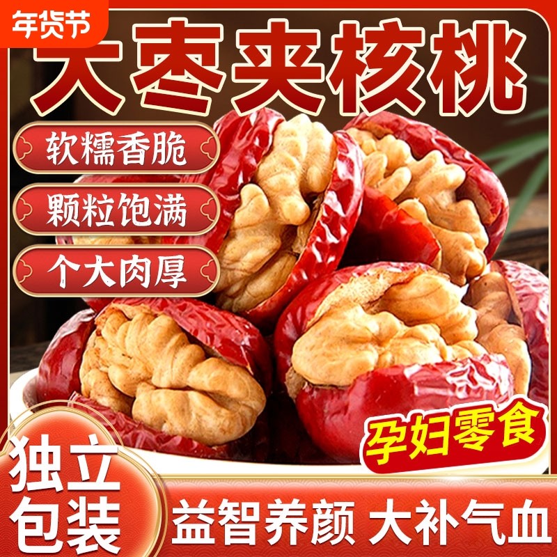 新疆特产大红枣夹核桃仁什锦枣独立包装孕妇儿童零食整箱健康营养