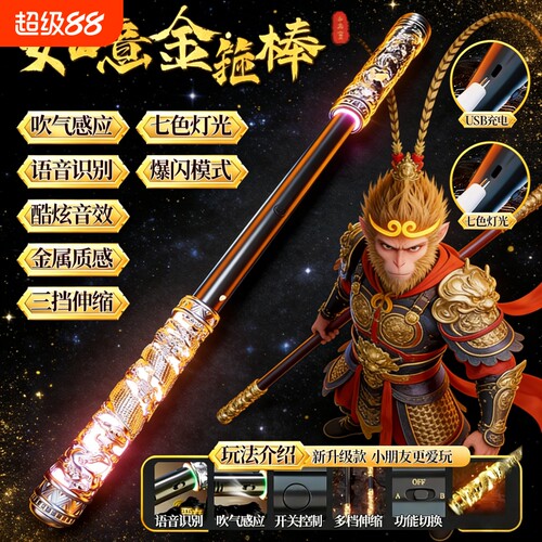 声控变大孙悟空如意金箍棒自动可伸缩儿童发光玩具男孩黑神话礼物