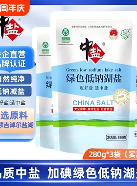 中盐加碘绿色低钠湖盐280g/袋加碘家用食用盐低钠盐钾盐减盐