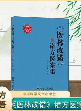 【官方正版-现货速发】医林改错 诸方医案集 甘文平徐俊芳编著 学术思想临床经验丰富 医林改错